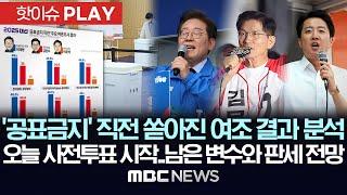 '공표금지' 직전 쏟아진 여조 결과 분석, 오늘 사전투표 시작..남은 변수와 판세 전망 - [핫이슈PLAY] MBC뉴스 2025년 5월 29일