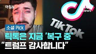 틱톡은 지금 '복구 중'…"트럼프 감사합니다" #소셜픽 / JTBC 아침&