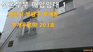 [LH 신혼부부 매입임대 1] 인천시 부평구 부개동 부개푸르미 203호