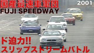 迫力のスリップストリーム 国産最速車 富士SWバトル!!【Best MOTORing】2001