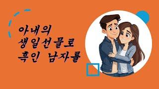 아내의 생일 선물로 흑인남자를 소개 시켜주다.