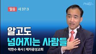 박한수 목사 | 알고도 넘어지는 사람들 | 에스더기도운동 | 24.9.21