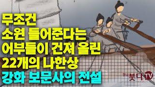 무조건 소원 들어준다는 어부들이 건져 올린 22개의 나한상 | 강화 보문사의 전설 | 사찰 속에 꼭꼭 숨은 기이한 전설 5회 설화 이야기