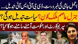 DG ISI changed!! Who is General Asim Malik? Will Government change? Supreme Court Vs Government