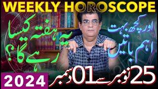 Weekly Horoscope | 25 November - 01 December 2024 | یہ ہفتہ کیسارہےگا | Humayun Mehboob