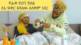 በመታመሜ ምክኒያት ቶፊቅ ለኔ ያለውን ስሜት ተረዳሁ #cuple