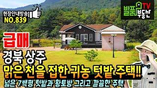 (급매) 맑은 천과 7백여평 넓은 텃밭으로 귀농 귀촌!! 경북 상주 전원주택 토지 매매 독립적 위치로 황토방 별채 편안한 주거와 세컨 주말하우스 추천 상주부동산 - 발품부동산TV