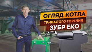 Огляд тверлопаливного котла Зубр Еко (тривалого горіння)