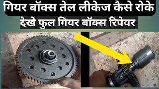 gear box ka oil leakage kese roke | tvs king auto | bajaj compact threewhiler auto |