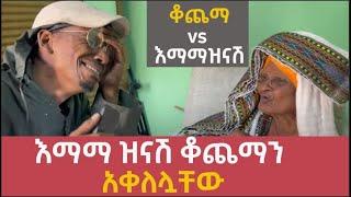 ቆጨማvs እማማዝናሽ /እማማ ዝናሽ ቆጨማን አቀለሏቸው