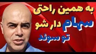 طریقه خرید و فروش سهام و اوراق بهادار در بورس سوئد