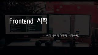 프론트엔드 웹 개발! 어디서부터 어떻게 시작 할까?