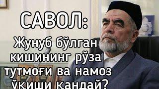 Жунуб бўлган кишининг рўза тутмоғи ва намоз ўқиши қандай? | Шайх Мухаммад Содик Мухаммад Юсуф.