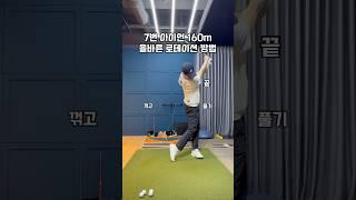 7번 아이언 160m 올바른 로테이션 방법 #골프 #골프스윙 #골프레슨 #골프연습 #golf