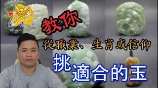 如何挑自已的玉 | 玉佩 | 掛件 | 從職業、生肖或信仰來挑選玉佩  | 龍德居