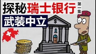 快人一步了解瑞士银行 | UBS |  瑞士有什么资格当中立国 | 地形多山 | 遍布军事暗堡 | 瑞士人强悍能勇猛 | 首都人口语言 | 瑞士手表 |瑞士军刀 | 国际足联| 世贸组织|  公投