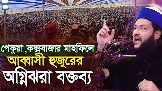 পেকুয়ার মাহফিলে আব্বাসীর অগ্নিঝরা বক্তব্য এনায়েত উল্লাহ আব্বাসী Dr  Enayetullah Abbasi