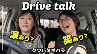 【ドライブ】育児奮闘中のクワバタオハラが、初めてお互いの育児への考えを本音で語る！正反対の２人がリアルに感じる育児家事で１番大変なことは？