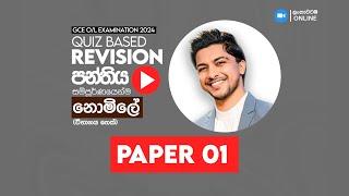 G.C.E O/L Examination 2024 Grade 11 | Free Online Quiz Based Revision | Day 1