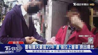 書報攤夫妻擺20年 遭「強拉上警車」原因曝光｜TVBS新聞 @TVBSNEWS01