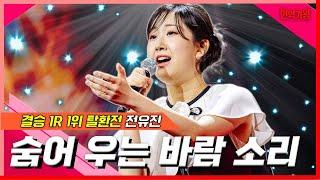 [클린버전]  전유진 - 숨어 우는 바람 소리｜현역가왕240207