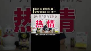 【华与华方法与案例史】华杉告诉你蜜雪冰城成功的秘诀