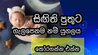 ඔයාගෙ පුන්චි පුතාට ලස්සන අර්ථවත් නම් යුගලය තොරගන්න #Baby boy names with meaning for Sri Lankan