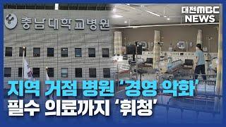 '2000억 손실' 충남대병원..."정부 지원 절실"/대전MBC