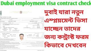 Dubai new Visa contract check !  যারা নতুন ভিসায় দুবাই যাচ্ছেন তাদের জন্য জরুরী কন্টাক্ট দেখা।