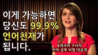 외국어 회화 능통자들만 아는 언어 습득 방법 (생활영어 독학 및 자기계발 동기부여 필수 시청!)