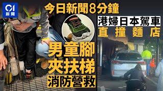 今日新聞｜將軍澳幼童遭扶手梯夾腳嚎哭｜港遊客日本自駕誤踩油門釀兩傷｜01新聞｜非法賣狗｜扶手電梯｜巴士加價｜自駕遊｜杭州西｜2025年1月5日 #hongkongnews