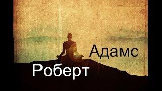 Роберт Адамс - Джняна марга, бхакти марга и карма марга. Сатсанг | Аудиокнигa | Адвайта | NikOsho