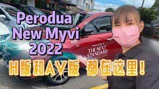 Perodua New Myvi 2022 ｜H版和AV版本都在这个视频里！[ENG SUB]