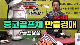 ️‍️중고골프채+골프용품 도깨비만물경매!!