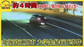 逮捕された女ら６人約４時間の間に集団で暴行か北海道江別市大学生暴行死事件