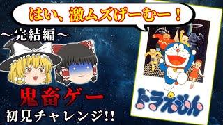 【完結編】屍量産！難しいけど名作ゲームだった！～ドラえもん～【レトロゲーゆっくり実況】