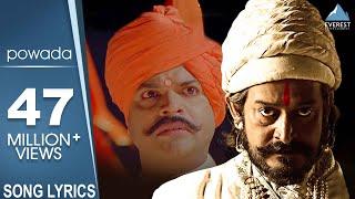 Shivaji Maharaj Powada with Lyrics | Me Shivajiraje Bhosale Boltoy | Marathi Song | Mahesh Manjrekar