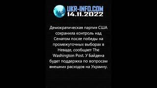 Демократическая партия США сохранила контроль над Сенатом