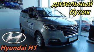 Hyundai H1 дизельный бусик с автоматом за 2.5 ляма