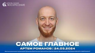 Самое главное - Артем Романов | 24.03.2024