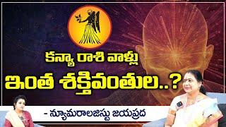 కన్యా రాశి వాళ్లు ఇంత శక్తివంతుల..? || Numerologist Jayapprada || Kovela