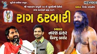 રાગ દરબારી | Naran Thakar | Birju Barot | Santvani Dhrafa 2021 - Bansidhar Live