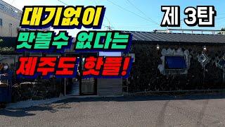 대기 없이 먹기 힘들다는 제주도 핫플 4곳!! |   기다릴만큼 맛있을까? | (솔직리뷰) | je ju hot place !!