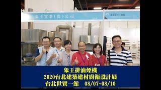 [IQV排油煙機] 2020台北建築建材廚衛設計展~~台北世貿一館08/07~08/10