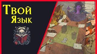 Языки Фаэруна:  разнообразие Диалектов и Наречий / Речь в Фэнтези / Lore DnD