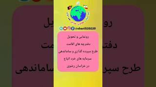 رونمایی و تحویل دفترچه های اقامت طرح سپرده گذاری و ساماندهی سرمایه های خرد اتباع در خراسان رضوی