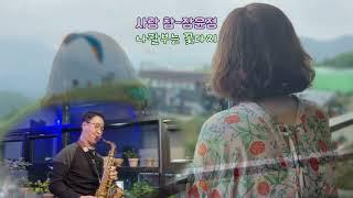 사랑참-장윤정 [유철종] 나팔부는 꽃다지