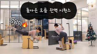 흐름 완벽=외우기 쉬운 시퀀스! / 체어에서 엉덩이 불태우기 chair pilates