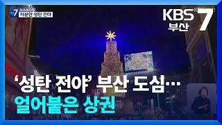 ‘성탄 전야’ 부산 도심…얼어붙은 상권 / KBS  2024.12.24.