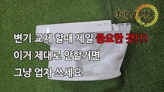 시공 하자 줄이는 변기 교체 설치 방법, 정심만 잘 써도 80% 끝?